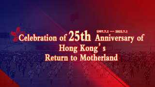 Celebration of 25th Anniversary of Hong Kong's Return to Motherland